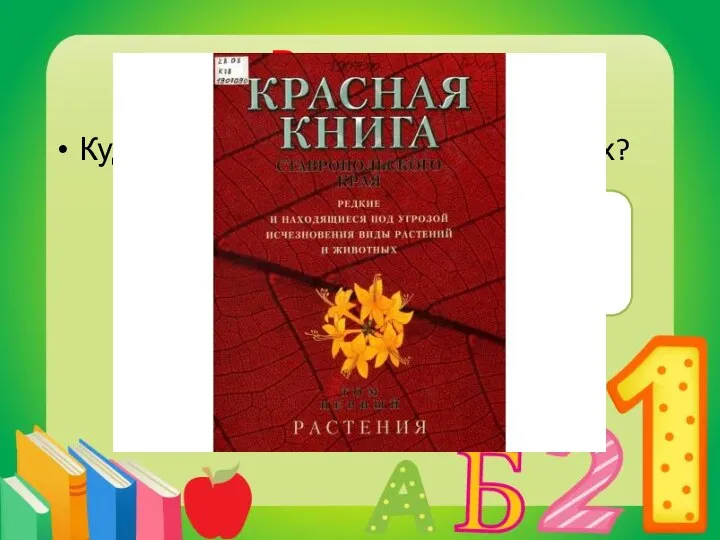 Вопрос 2 Куда заносят исчезающих животных? В КРАСНУЮ КНИГУ