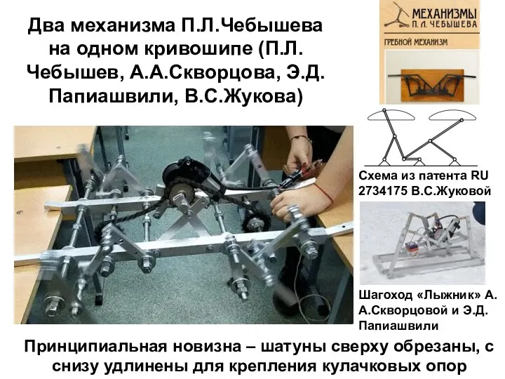 Два механизма П.Л.Чебышева на одном кривошипе (П.Л.Чебышев, А.А.Скворцова, Э.Д.Папиашвили, В.С.Жукова) Принципиальная