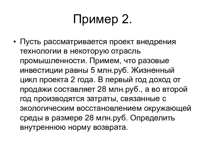 Пример 2. Пусть рассматривается проект внедрения технологии в некоторую отрасль промышленности.