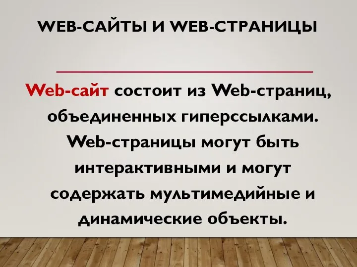 WEB-САЙТЫ И WEB-СТРАНИЦЫ Web-сайт состоит из Web-страниц, объединенных гиперссылками. Web-страницы могут