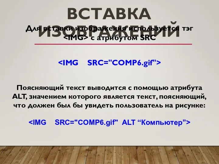 ВСТАВКА ИЗОБРАЖЕНИЙ Для вставки изображения используется тэг с атрибутом SRC Поясняющий