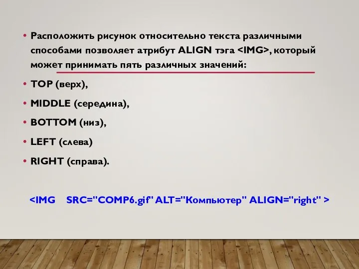 Расположить рисунок относительно текста различными способами позволяет атрибут ALIGN тэга ,