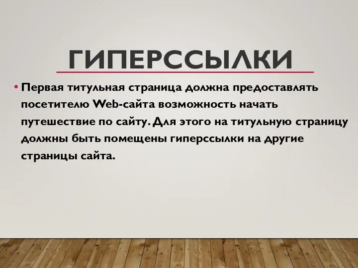 ГИПЕРССЫЛКИ Первая титульная страница должна предоставлять посетителю Web-сайта возможность начать путешествие