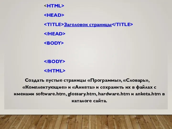 Заголовок страницы Создать пустые страницы «Программы», «Словарь», «Комплектующие» и «Анкета» и