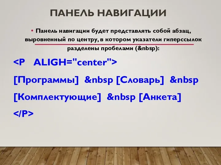 ПАНЕЛЬ НАВИГАЦИИ Панель навигации будет представлять собой абзац, выровненный по центру,