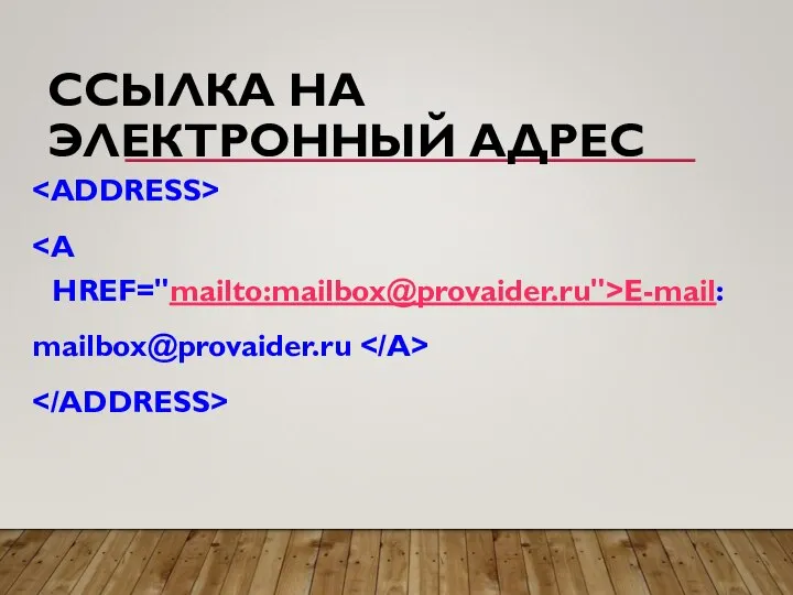 ССЫЛКА НА ЭЛЕКТРОННЫЙ АДРЕС E-mail: mailbox@provaider.ru