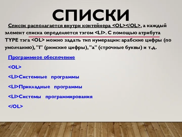 СПИСКИ Список располагается внутри контейнера , а каждый элемент списка определяется