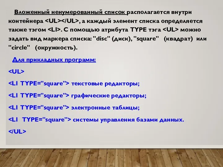 Вложенный ненумерованный список располагается внутри контейнера , а каждый элемент списка