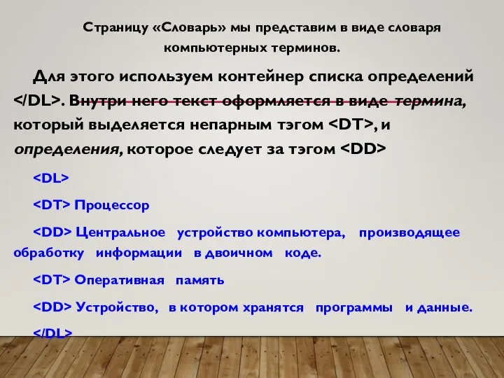 Страницу «Словарь» мы представим в виде словаря компьютерных терминов. Для этого