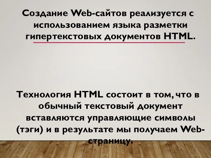 Создание Web-сайтов реализуется с использованием языка разметки гипертекстовых документов HTML. Технология