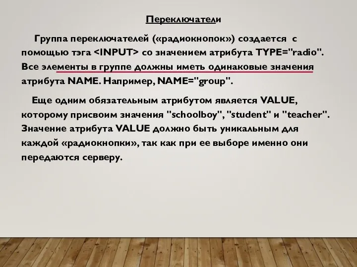 Переключатели Группа переключателей («радиокнопок») создается с помощью тэга со значением атрибута