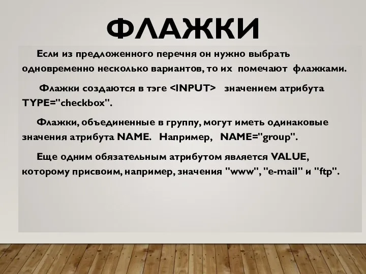 ФЛАЖКИ Если из предложенного перечня он нужно выбрать одновременно несколько вариантов,