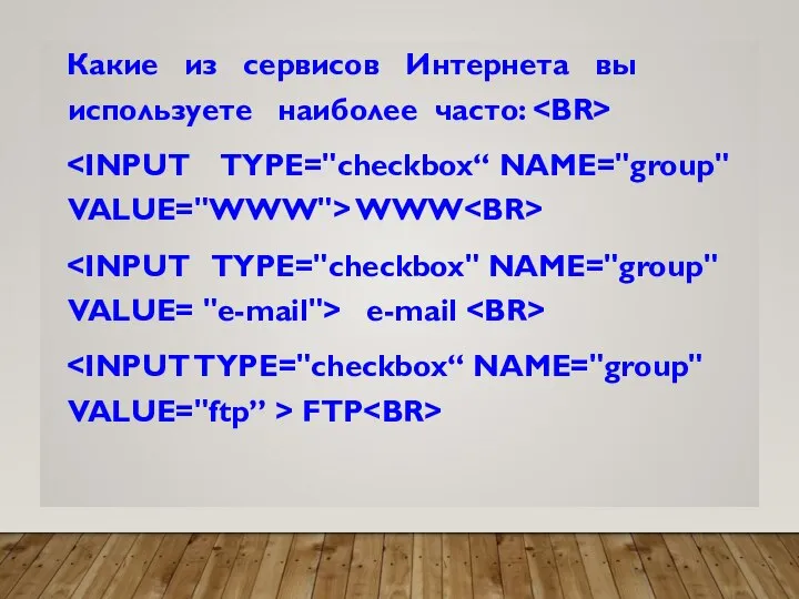 Какие из сервисов Интернета вы используете наиболее часто: WWW e-mail FTP