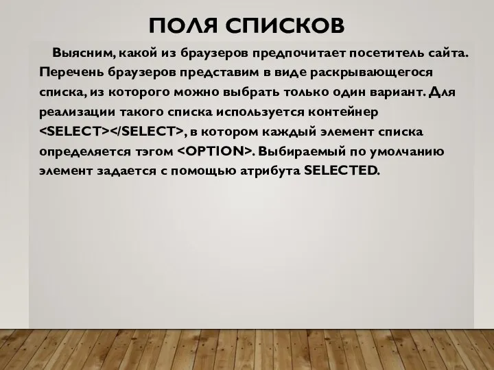 ПОЛЯ СПИСКОВ Выясним, какой из браузеров предпочитает посетитель сайта. Перечень браузеров