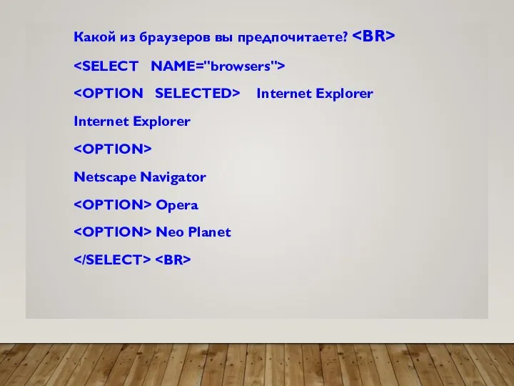 Какой из браузеров вы предпочитаете? Internet Explorer Internet Explorer Netscape Navigator Opera Neo Planet