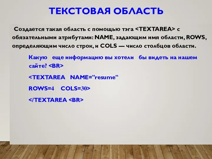 ТЕКСТОВАЯ ОБЛАСТЬ Создается такая область с помощью тэга с обязательными атрибутами: