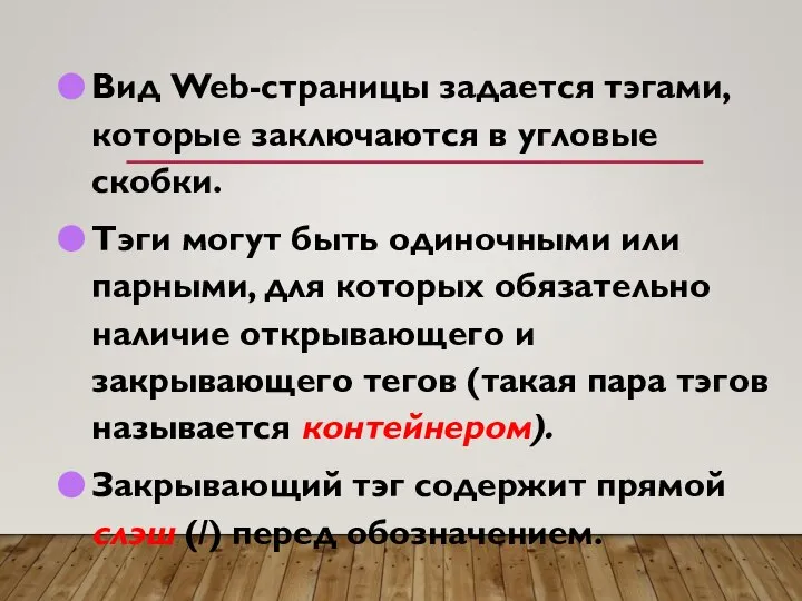 Вид Web-страницы задается тэгами, которые заключаются в угловые скобки. Тэги могут