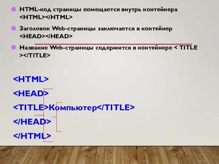 HTML-код страницы помещается внутрь контейнера Заголовок Web-страницы заключается в контейнер Название Web-страницы содержится в контейнере Компьютер