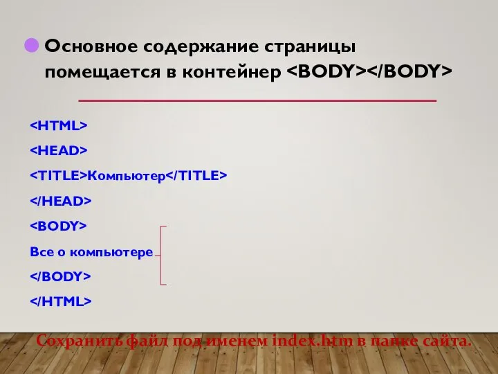 Основное содержание страницы помещается в контейнер Компьютер Все о компьютере Сохранить