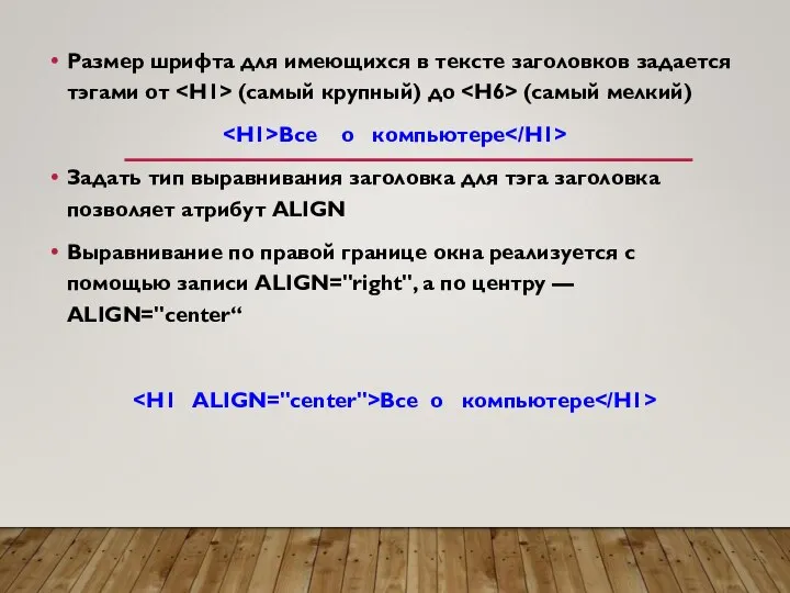 Размер шрифта для имеющихся в тексте заголовков задается тэгами от (самый