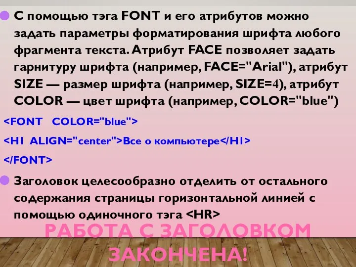 С помощью тэга FONT и его атрибутов можно задать параметры форматирования