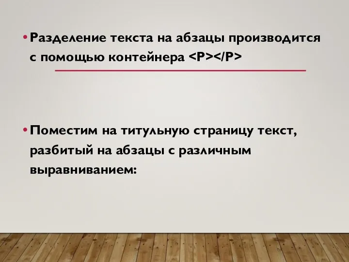 Разделение текста на абзацы производится с помощью контейнера Поместим на титульную