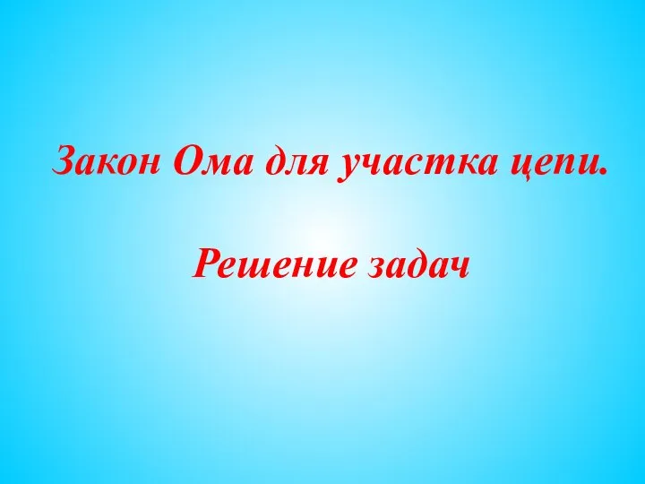 Закон Ома для участка цепи. Решение задач