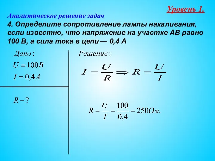 Аналитическое решение задач 4. Определите сопротивление лампы накаливания, если известно, что