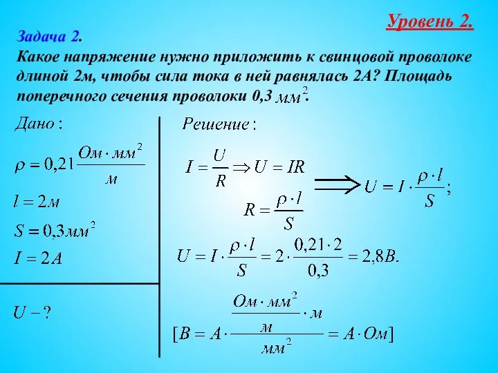 Задача 2. Какое напряжение нужно приложить к свинцовой проволоке длиной 2м,