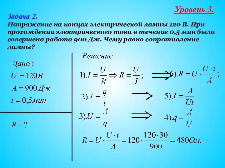 Задача 2. Напряжение на концах электрической лампы 120 В. При прохождении