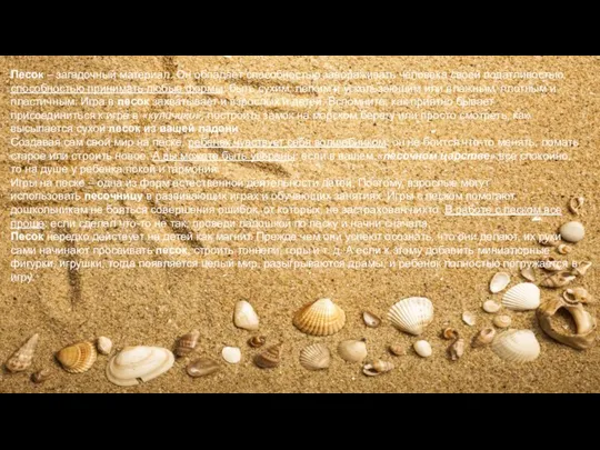 Песок – загадочный материал. Он обладает способностью завораживать человека своей податливостью,