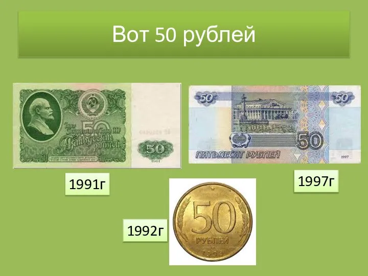 Вот 50 рублей 1991г 1992г 1997г