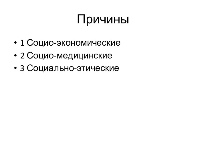 Причины 1 Социо-экономические 2 Социо-медицинские 3 Социально-этические