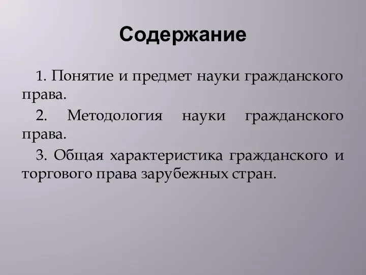 Содержание 1. Понятие и предмет науки гражданского права. 2. Методология науки