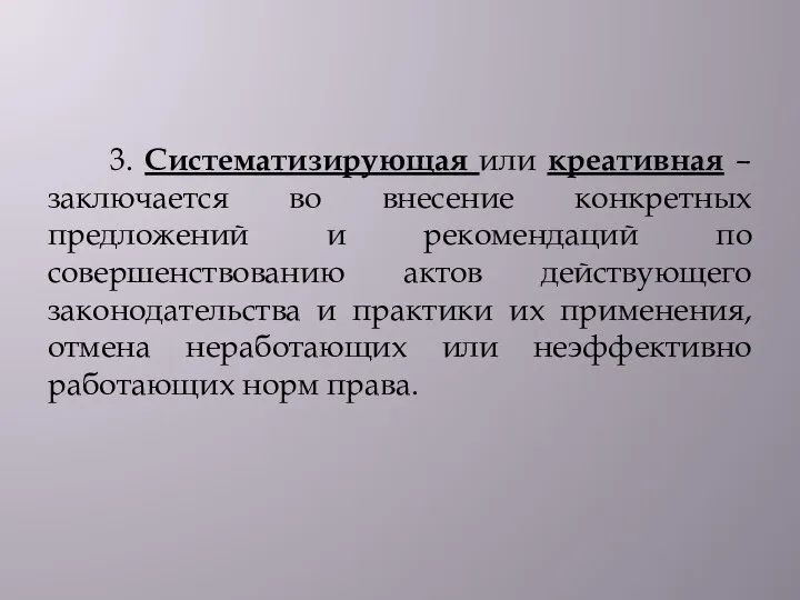 3. Систематизирующая или креативная – заключается во внесение конкретных предложений и