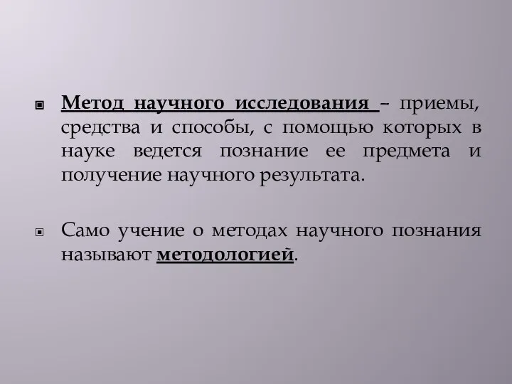 Метод научного исследования – приемы, средства и способы, с помощью которых