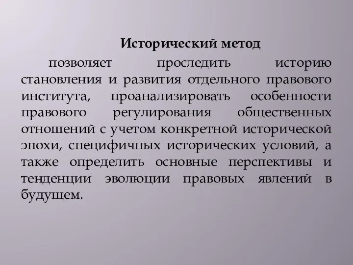 Исторический метод позволяет проследить историю становления и развития отдельного правового института,