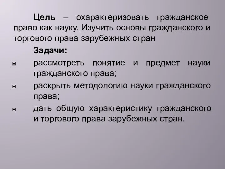 Цель – охарактеризовать гражданское право как науку. Изучить основы гражданского и