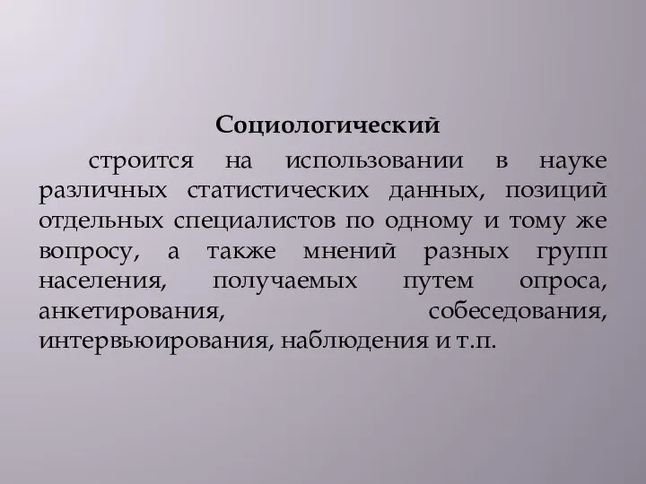 Социологический строится на использовании в науке различных статистических данных, позиций отдельных