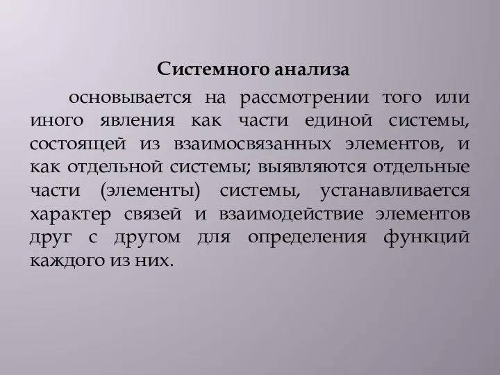 Системного анализа основывается на рассмотрении того или иного явления как части