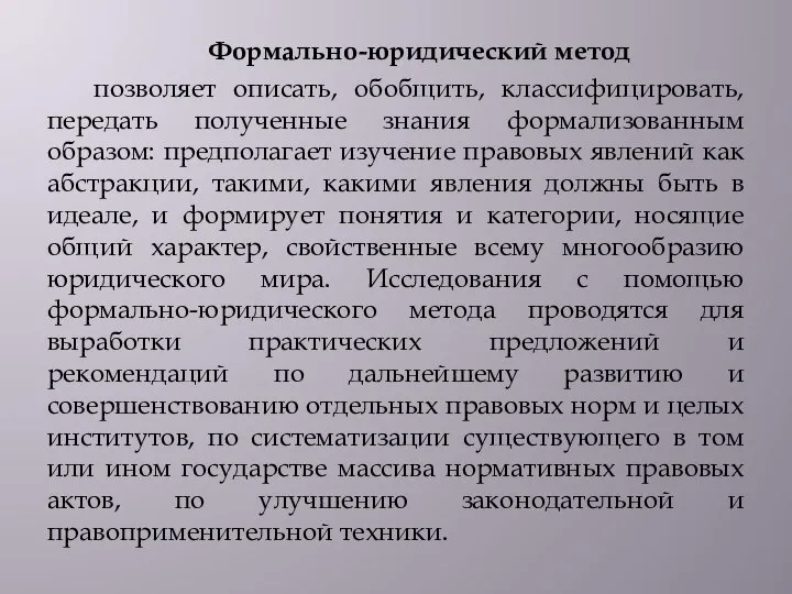 Формально-юридический метод позволяет описать, обобщить, классифицировать, передать полученные знания формализованным образом: