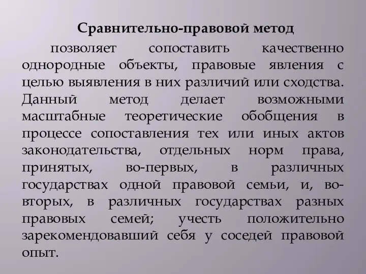 Сравнительно-правовой метод позволяет сопоставить качественно однородные объекты, правовые явления с целью