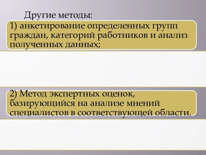 Другие методы: 1) анкетирование определенных групп граждан, категорий работников и анализ