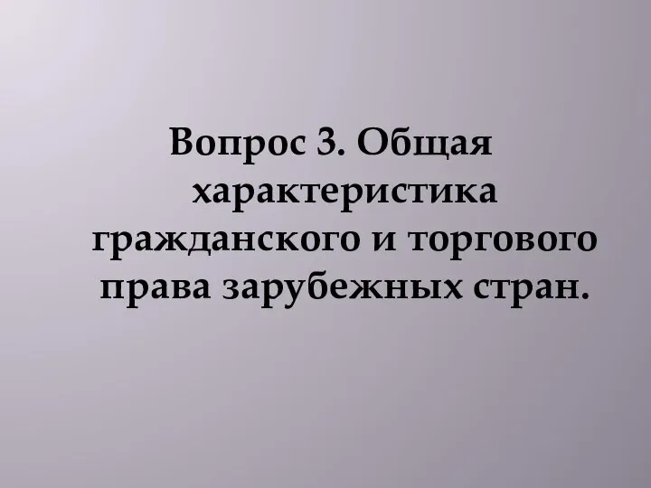 Вопрос 3. Общая характеристика гражданского и торгового права зарубежных стран.