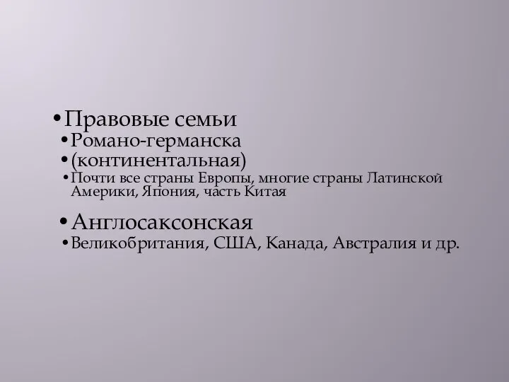 Правовые семьи Романо-германска (континентальная) Почти все страны Европы, многие страны Латинской