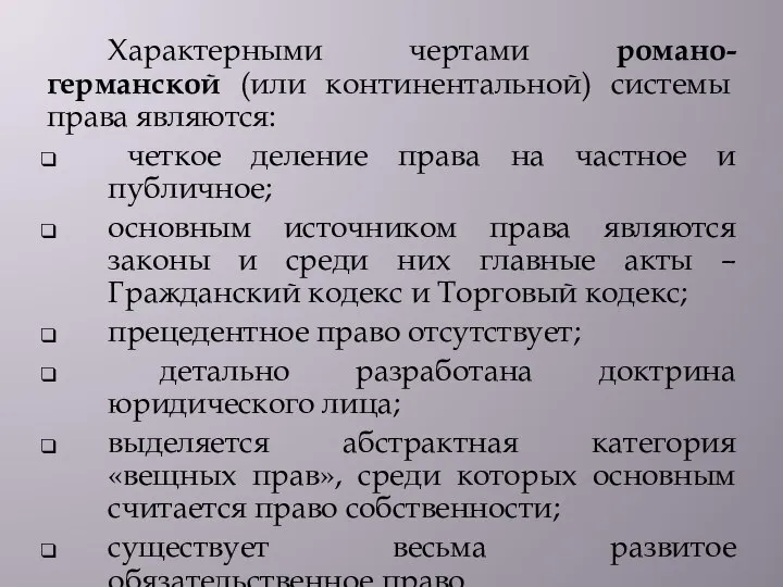 Характерными чертами романо-германской (или континентальной) системы права являются: четкое деление права