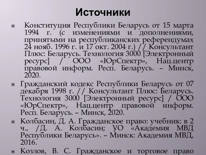 Источники Конституция Республики Беларусь от 15 марта 1994 г. (с изменениями