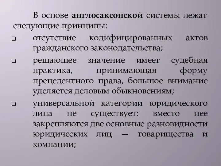 В основе англосаксонской системы лежат следующие принципы: отсутствие кодифицированных актов гражданского