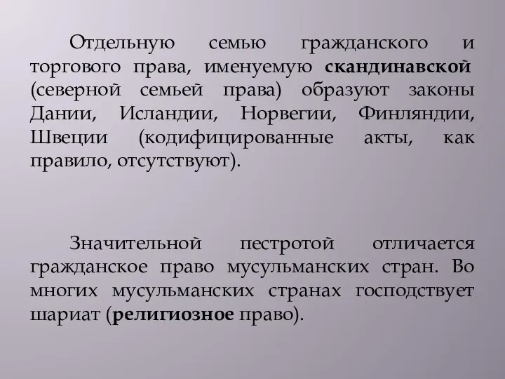 Отдельную семью гражданского и торгового права, именуемую скандинавской (северной семьей права)