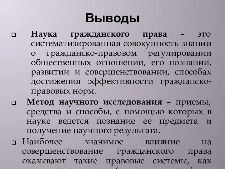 Выводы Наука гражданского права – это систематизированная совокупность знаний о гражданско-правовом